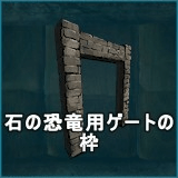 石の恐竜用ゲートの枠