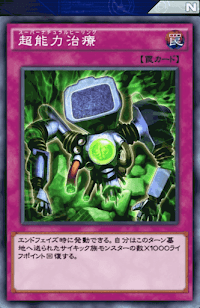 超能力治療