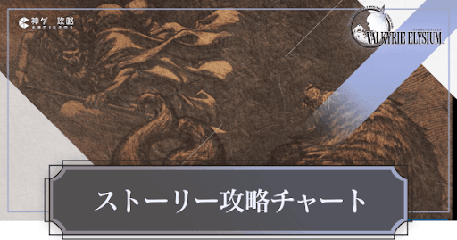 ヴァルキリーエリュシオン_ストーリー攻略
