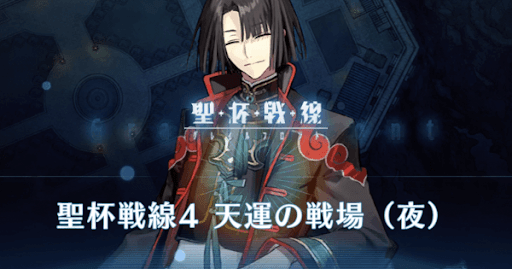 fgo-聖杯戦線4