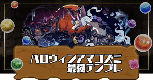 ハロウィンアマコズミ最強テンプレ