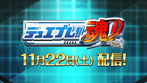 デュエプレ魂配信予告