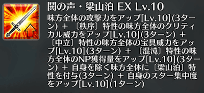 鬨の声・梁山泊[EX]