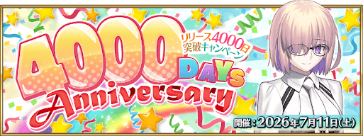 4000日突破キャンペーン！4000日突破記念