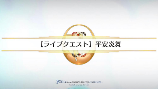 fgo-平安炎舞