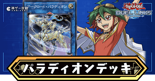 機界騎士パラディオンデッキ