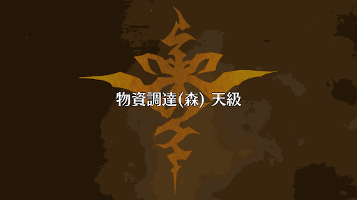 fgo-物資調達(森)