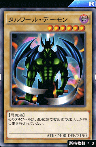 タルワール・デーモン