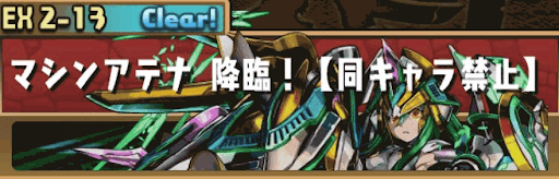 マシンアテナ降臨！