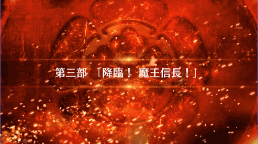 fgo-3部_3部