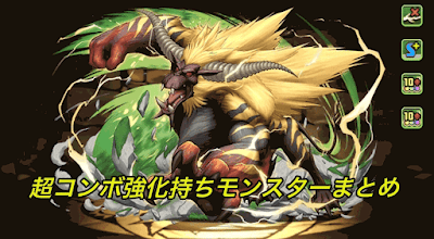 超コンボ強化持ちモンスター