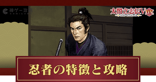 忍者の特徴と攻略