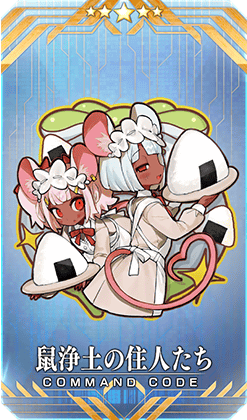 鼠浄土の住人たち