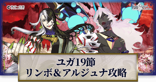 fgo-リンボ・アルジュナオルタ戦