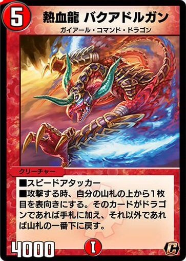 デュエプレ＿熱血龍 バクアドルガン