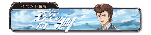蒼空の向こう側バナー11