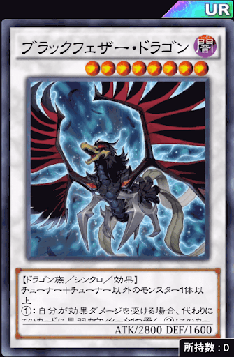 ブラックフェザー・ドラゴン