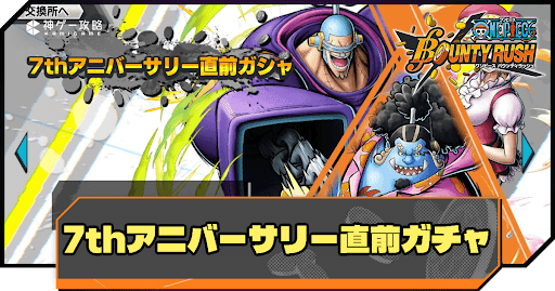 7thアニバーサリー直前ガチャのバナー