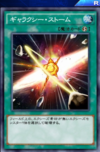 ギャラクシー・ストーム