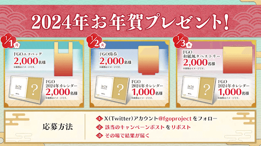 fgo-お年賀キャンペーン開催