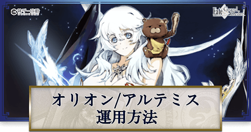 fgo-オリオンの運用方法とおすすめサーヴァント