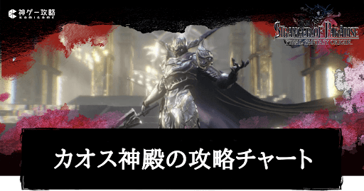 カオス神殿の攻略チャート