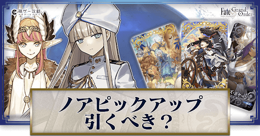 fgo-ノアガチャ(ヴァニッシュドビギニング)