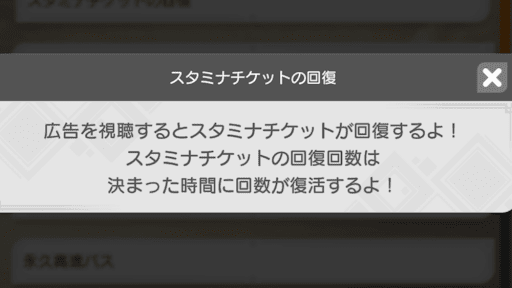 スタミナチケット-広告視聴