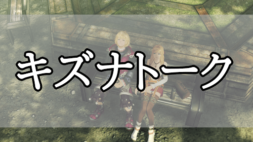 ゼノブレイド_キズナトーク