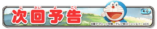 次回予告バナー