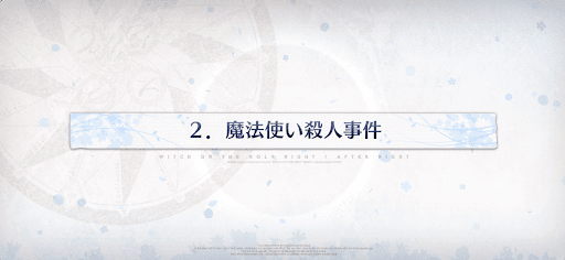 fgo-2節_2節