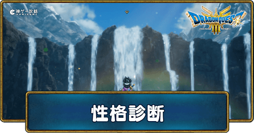 性格診断・最初の質問