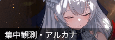 集中観測静かな休息時間