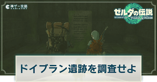 ドイブラン遺跡を調査せよ