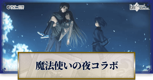 fgo-魔法使いの夜コラボ
