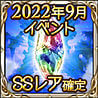 2022年9月イベントSSレア確定チケット