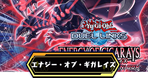 エナジー・オブ・ギガレイズ