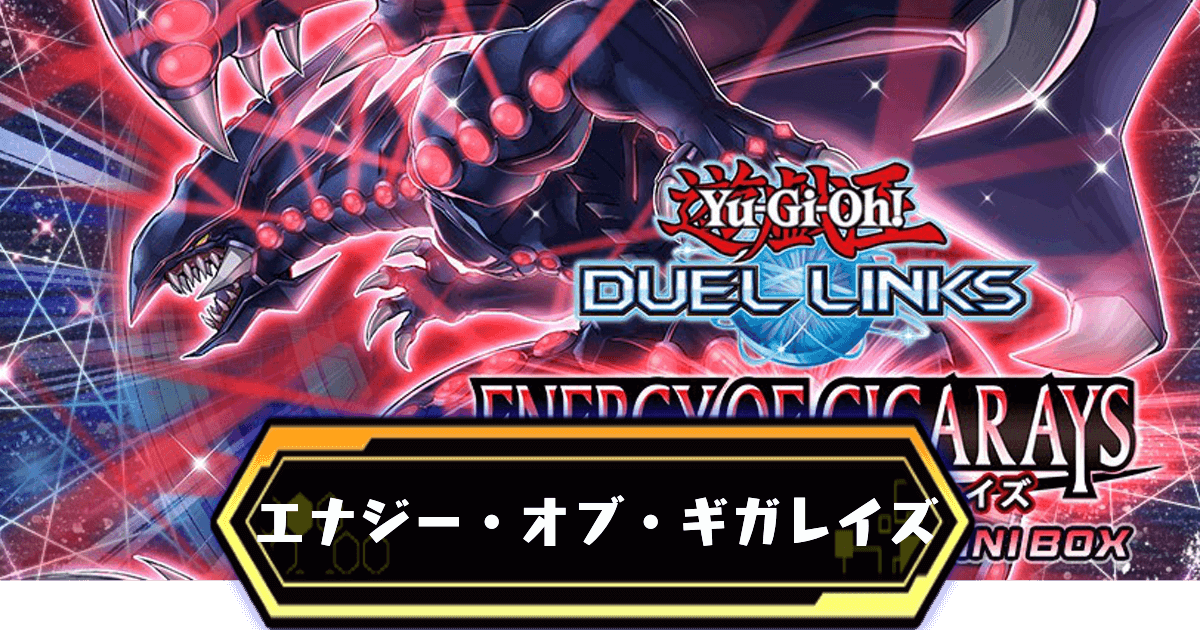 エナジーオブギガレイズ