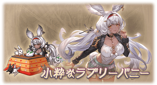 小粋なラブリーバニー