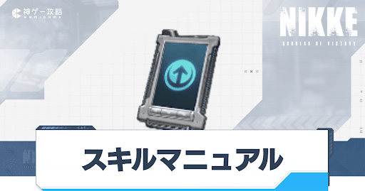 NIKKE_スキルマニュアル