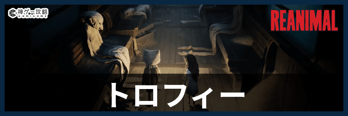 リアニマル_トロフィー入手方法