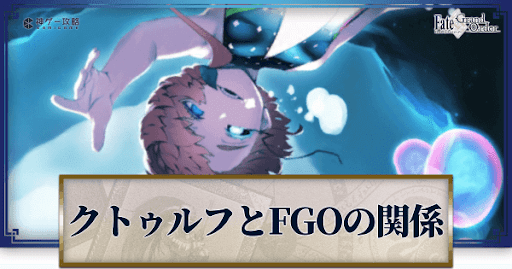 fgo-クトゥルフ神話バナー