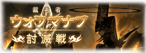 ウォフマナフ討滅戦