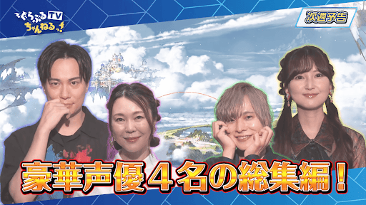 ぐらぶるTVちゃんねるっ！来週のゲスト