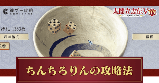 ちんちろりんの攻略法