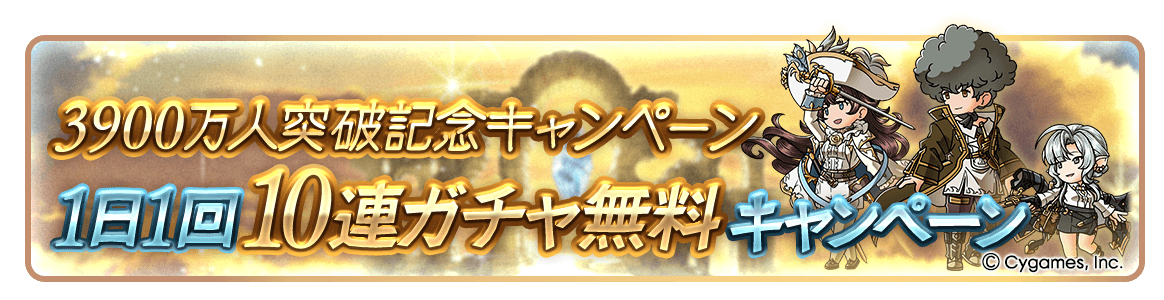 グラブル_無料ガチャ