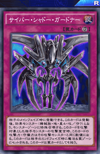 サイバー・シャドー・ガードナー