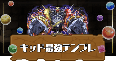 キッド最強テンプレパーティ
