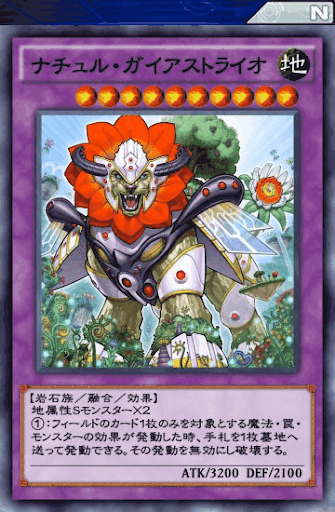 ナチュル・ガイアストライオ