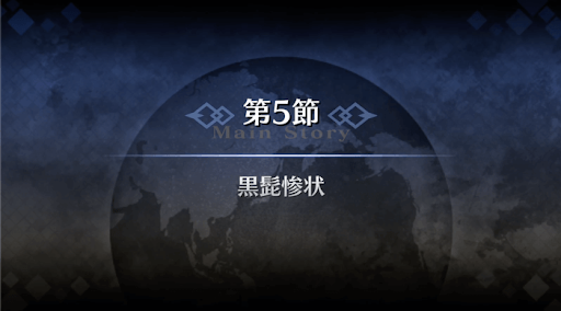 fgo-1部3章オケアノス_5節
